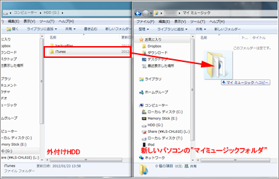 外付けHDD内の「iTunes」フォルダを新しいパソコンの"マイミュージック"にコピーする
