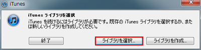 iTunesライブラリを選択