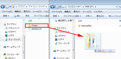 マイミュージック内の「iTunesフォルダ」を外付けHDDにコピーする