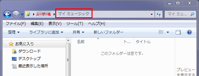 パソコンでマイミュージックフォルダを開く