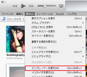 iTunesでミニプレーヤーを表示する