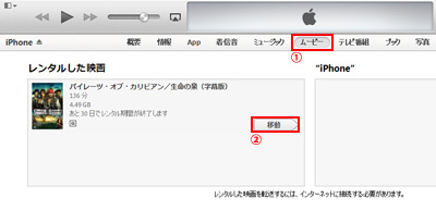 iTunesからレンタルした映画をデバイスに転送する