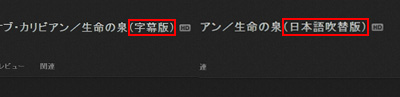字幕/日本語吹替