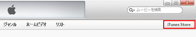 iTunes Storeへアクセスする