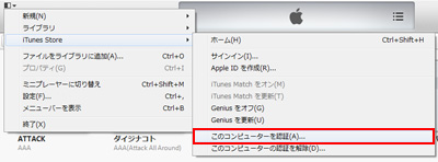 iTunesでこのコンピュータの認証を選択する