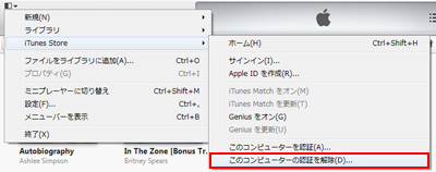 iTunesでこのコンピュータの認証を解除