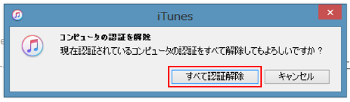 iTunesでコンピュータの認証をすべて解除する