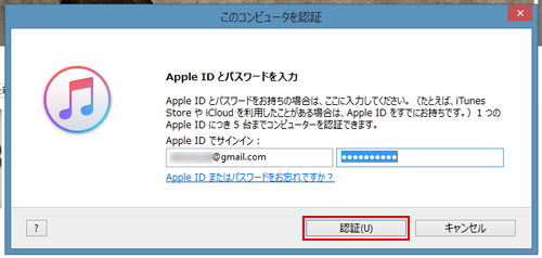 iTunesでこのコンピュータを認証する