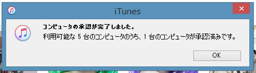 iTunesでコンピュータを認証する