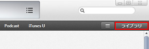 iTunsでライブラリ画面に切り替える