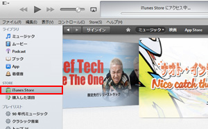 iTunesからiTunes Storeを表示する