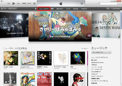 iTunes Storeでミュージックストアを表示する