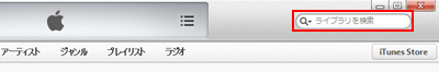 iTunesライブラリを検索する