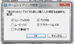 iTunesのホームシェアリングで自動転送したい項目をチェックする