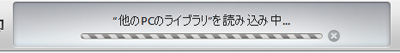 iTunesで他のPCのライブラリを読み込む