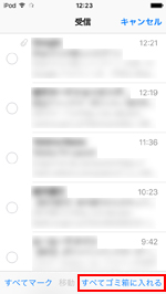 iPod touchのメールですべてゴミ箱に入れる