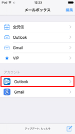 iPod touchでメールアカウントを選択する