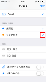 iPod touchのメールで適用するフィルタを選択する