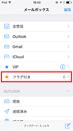 iPod touchのメールでフラグ付きのメールボックスを作成する