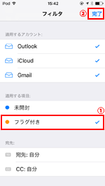 iPod touchのメールでフラグ付きのフィルタを適用する