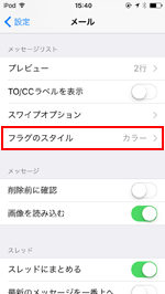 iPod touchでメールのフラグのスタイル設定画面を表示する