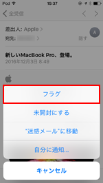 iPod touchのメールでフラグを選択する
