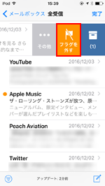 iPod touchで素早くメールのフラグを外す