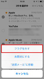 iPod touchで複数のメールからフラグを外す