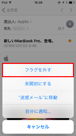 iPod touchでメールのフラグを外す