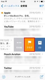 iPod touchのメールで素早くフラグを付ける