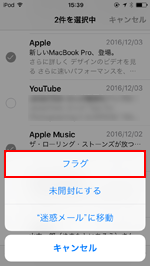 iPod touchで複数のメールにフラグを付ける