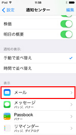 iPod touchの通知センター設定でメールを選択する