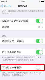 iPod touchでメール内容のプレビュー表示をオフにする