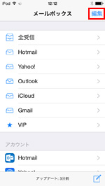iPod touchの「メール」アプリでメールボックスの編集画面を表示する