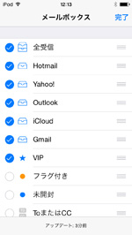 iPod touchのメールアプリでメールボックスを編集する