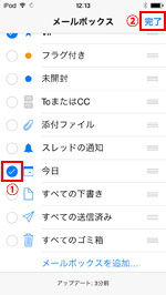 iPod touchでメールボックスの編集画面で今日にチェックする