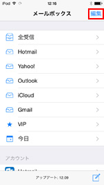 iPod touchででメールボックスの編集画面を表示する