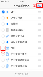 iPod touchのメールボックス編集画面で今日のチェックを外す