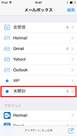 iPod touchで未開封メールフォルダを選択する