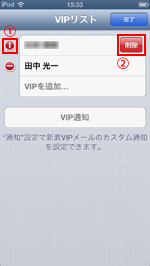 iPod touch(iOS6) VIPリストから連絡先を削除する
