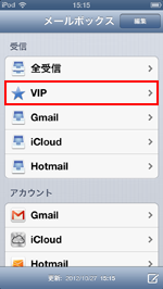 iPod touch(iOS6) メール VIP