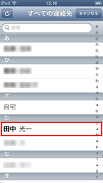 iPod touch(iOS6) VIPリストに追加したい連絡先を選択する