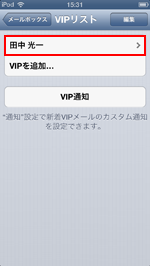 iPod touch(iOS6) VIPリストに連絡先を追加する