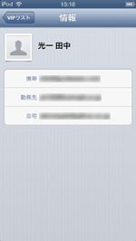 iPod touch(iOS6) VIPリストに追加した連絡先のメールアドレスを確認する