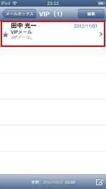 iPod touch(iOS6) VIPからのメール一覧表示