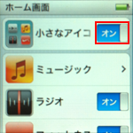 iPod nano 「小さなアイコン」を