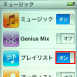 iPod nano プレイリストをオンにする