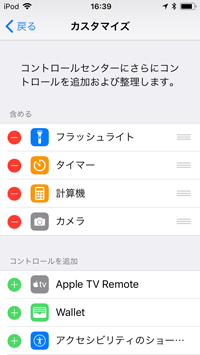 iPod touchでコントロールセンターのカスタマイズ画面を表示する