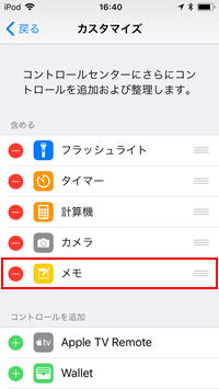 iPod touchでコントロールセンターにメモを追加する