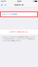 iPod touchでパスワードを変更する